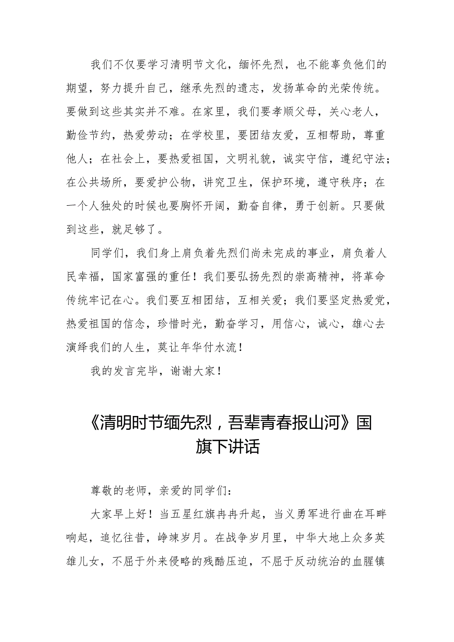 《清明时节缅先烈吾辈青报山河》等清明节国旗下讲话系列范文19篇.docx_第2页