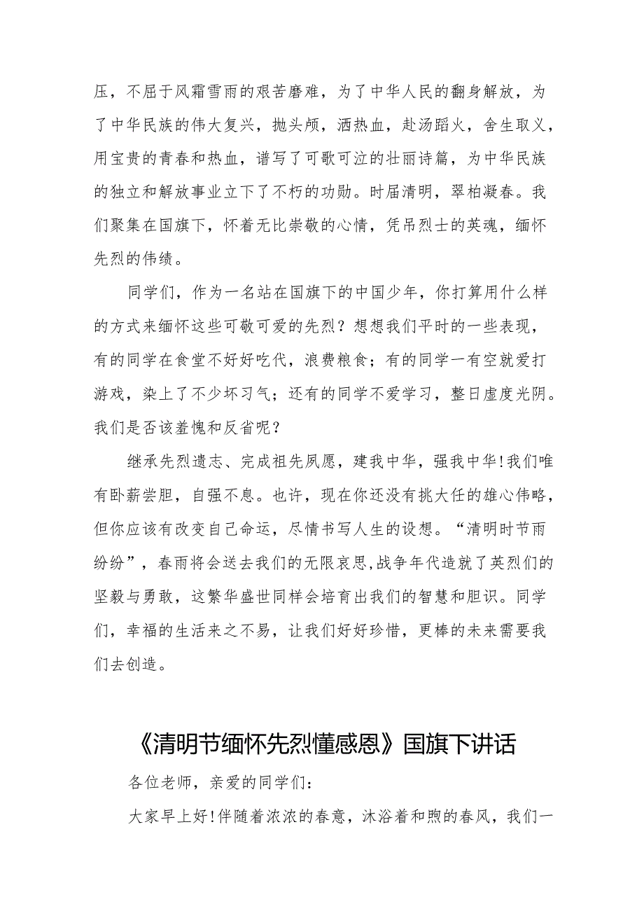 《清明时节缅先烈吾辈青报山河》等清明节国旗下讲话系列范文19篇.docx_第3页