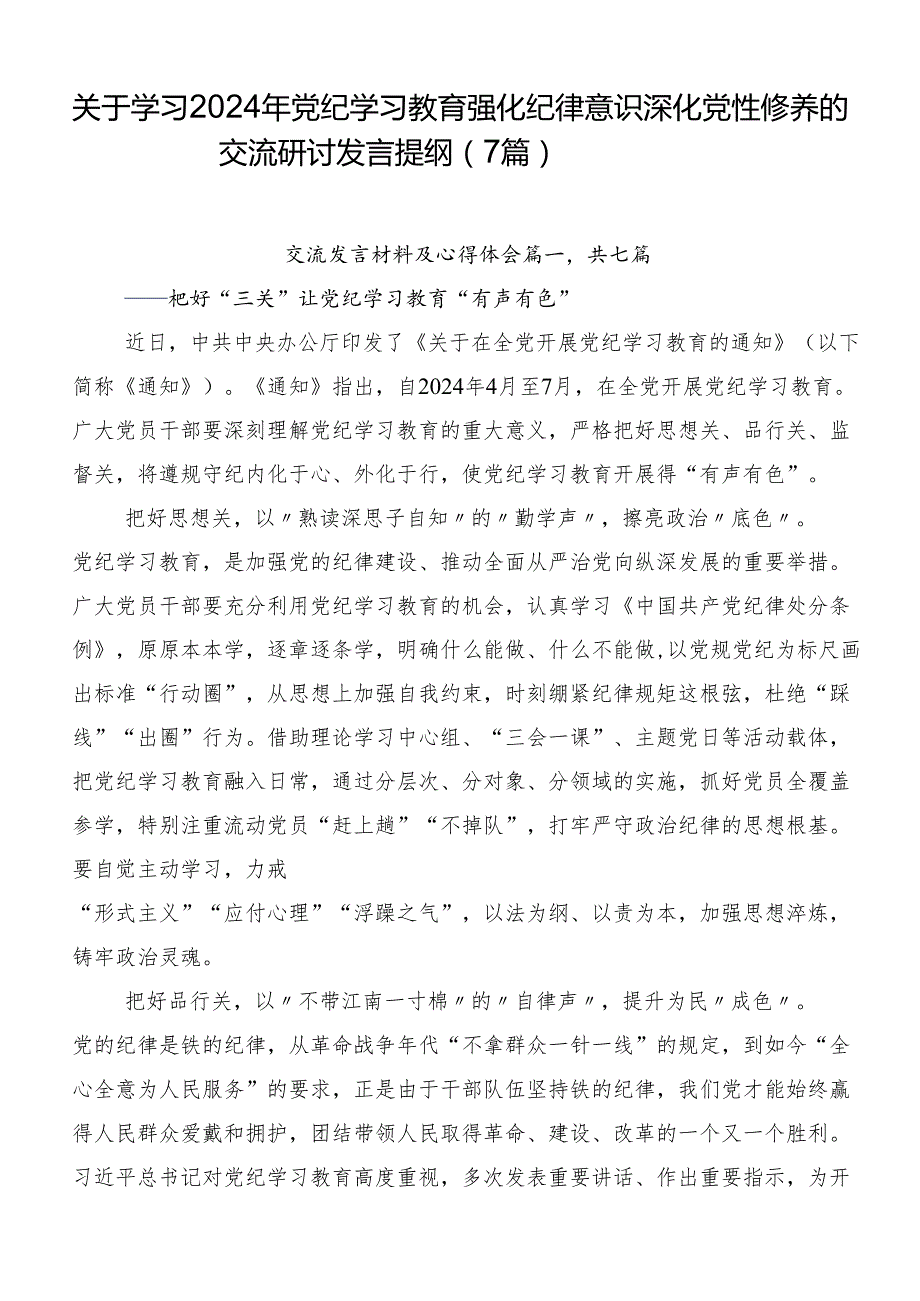 关于学习2024年党纪学习教育强化纪律意识深化党性修养的交流研讨发言提纲（7篇）.docx_第1页