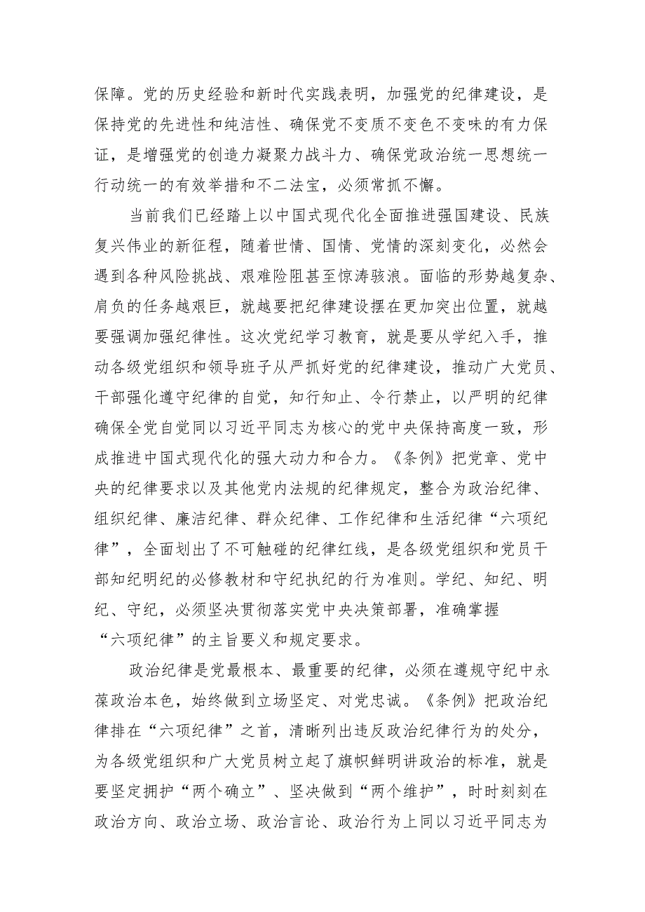 关于2024年党纪学习教育六大纪律专题研讨发言8篇供参考.docx_第2页