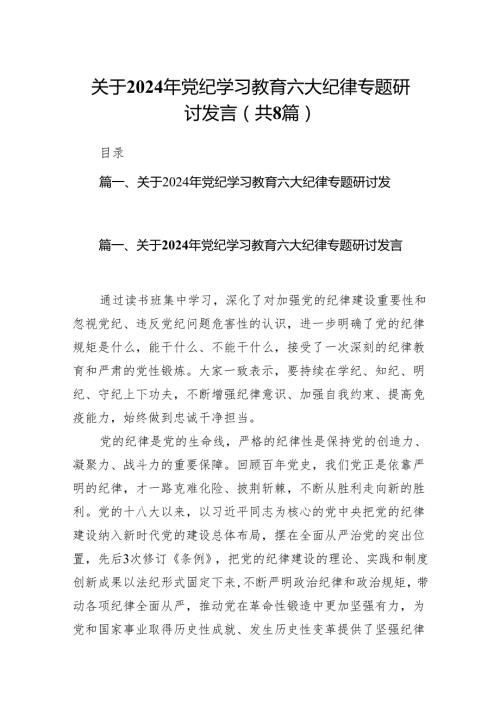 关于2024年党纪学习教育六大纪律专题研讨发言8篇供参考.docx
