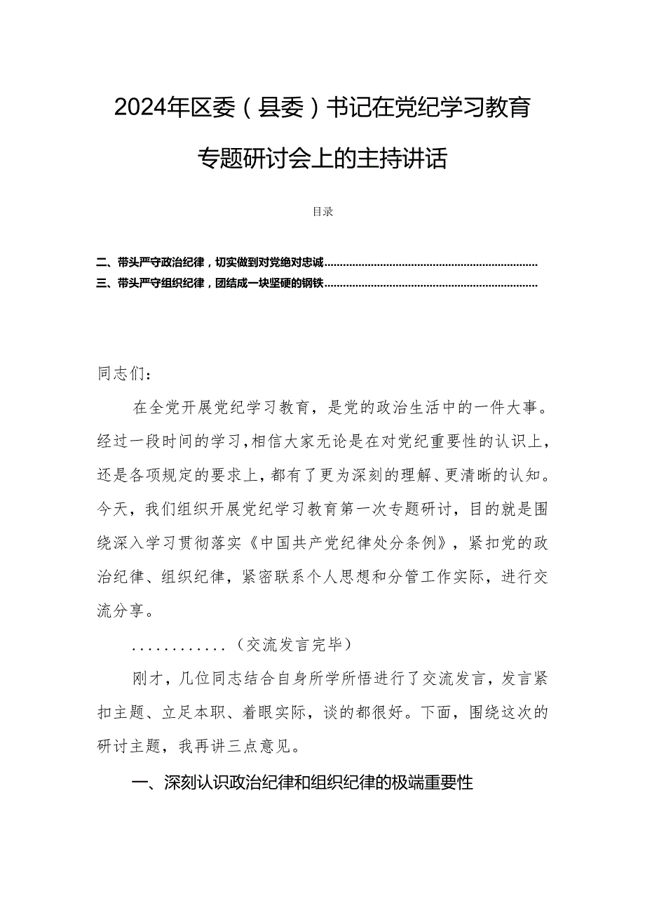 2024年区委（县委）书记在党纪学习教育专题研讨会上的主持讲话.docx_第1页
