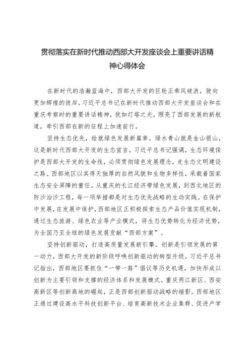 2024年5月贯彻落实在新时代推动西部大开发座谈会上重要讲话精神心得体会（5篇范文）.docx