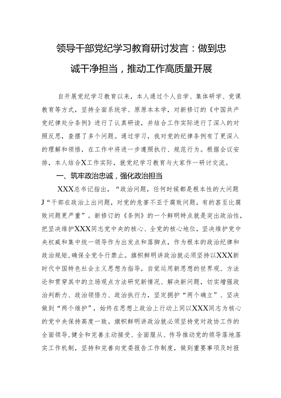 党纪学习教育研讨发言 5篇.docx_第1页