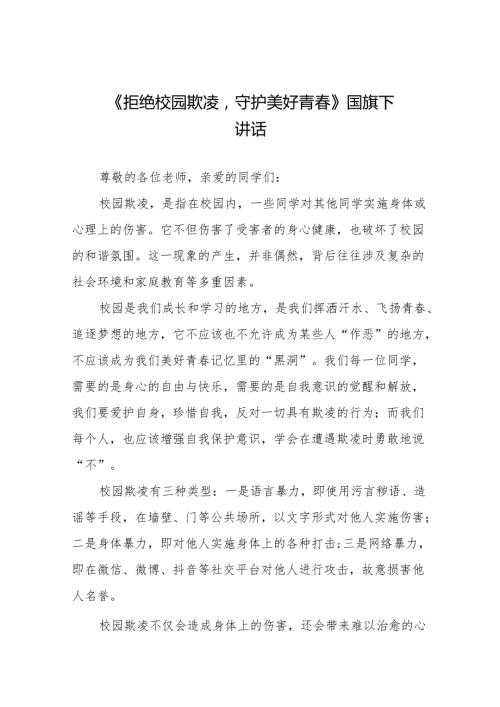 《拒绝校园欺凌守护美好青》等预防校园欺凌系列国旗下讲话范文20篇.docx