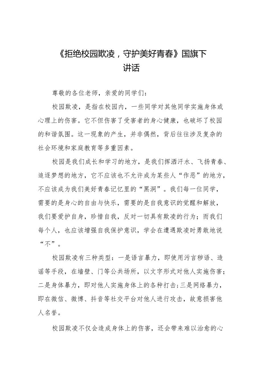 《拒绝校园欺凌守护美好青》等预防校园欺凌系列国旗下讲话范文20篇.docx_第1页