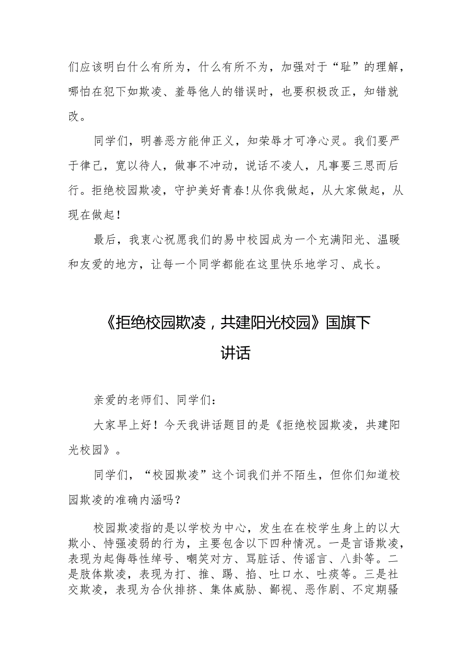 《拒绝校园欺凌守护美好青》等预防校园欺凌系列国旗下讲话范文20篇.docx_第3页