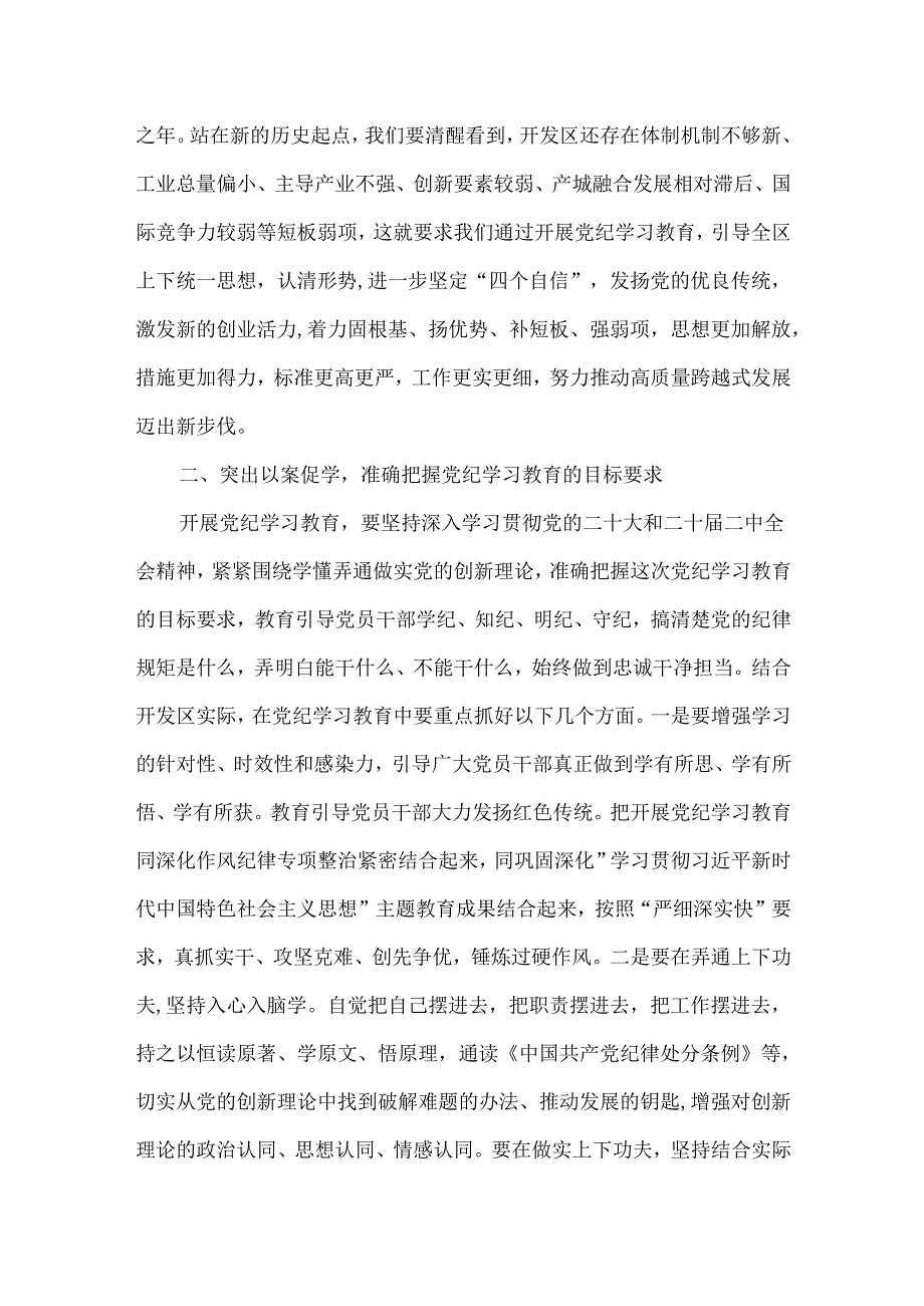 2024年开展党纪学习教育动员讲话合集.docx_第3页