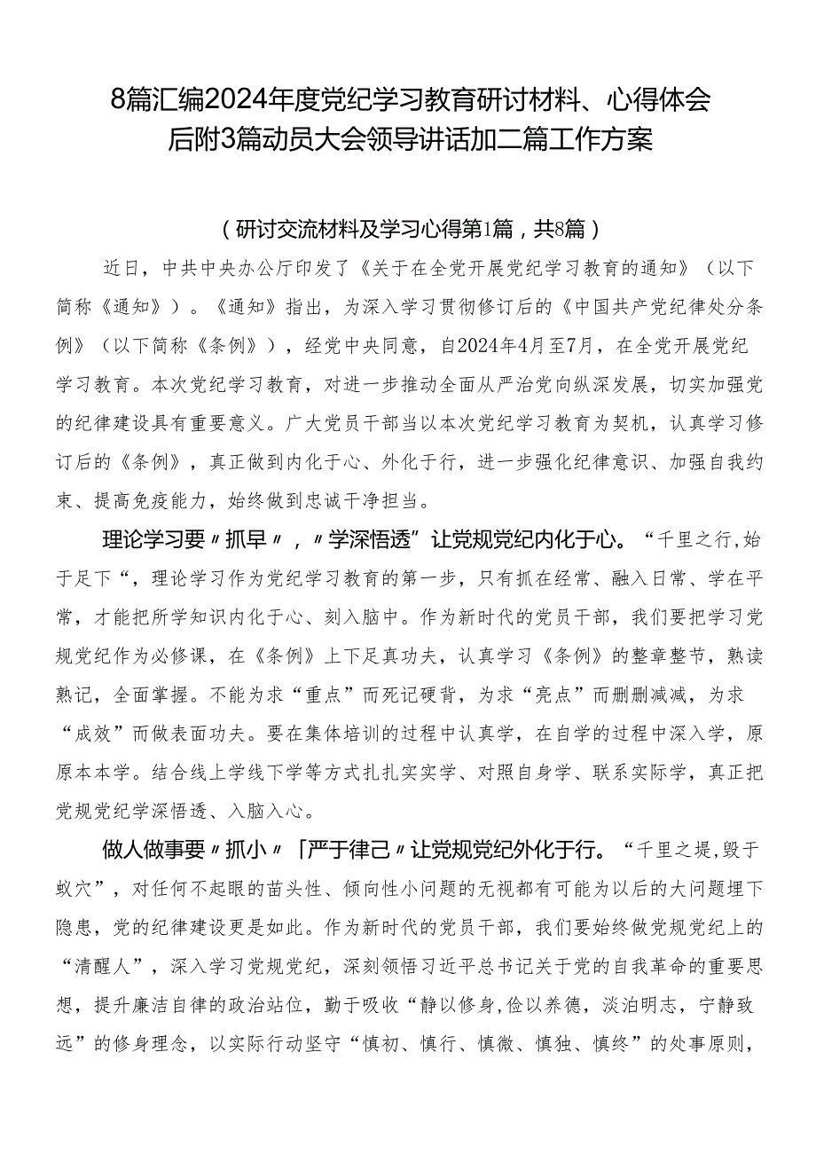 8篇汇编2024党纪学习教育研讨材料、心得体会后附3篇动员大会领导讲话加二篇工作方案.docx_第1页