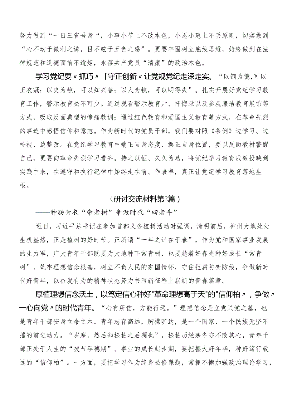 8篇汇编2024党纪学习教育研讨材料、心得体会后附3篇动员大会领导讲话加二篇工作方案.docx_第2页