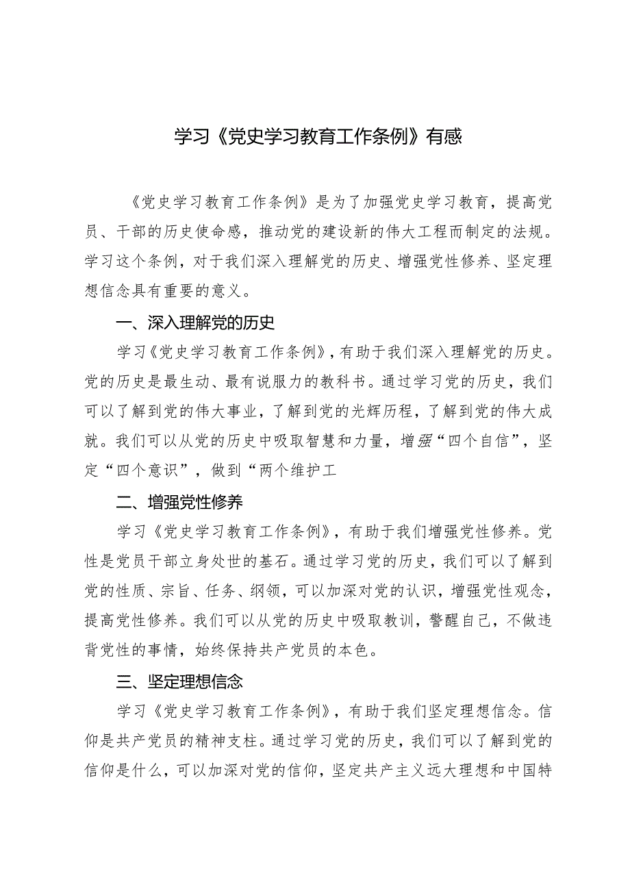 4篇 学习《党史学习教育工作条例》有感心得体会.docx_第1页