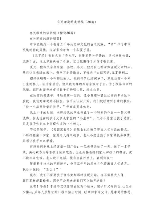 有关孝道的演讲稿（30篇）.docx