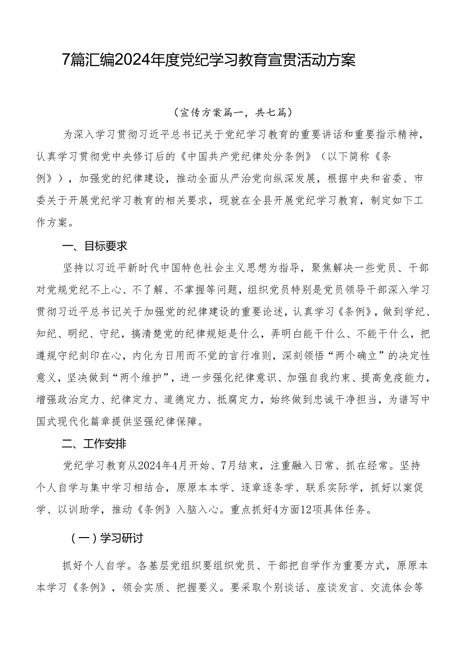 7篇汇编2024党纪学习教育宣贯活动方案.docx_第1页