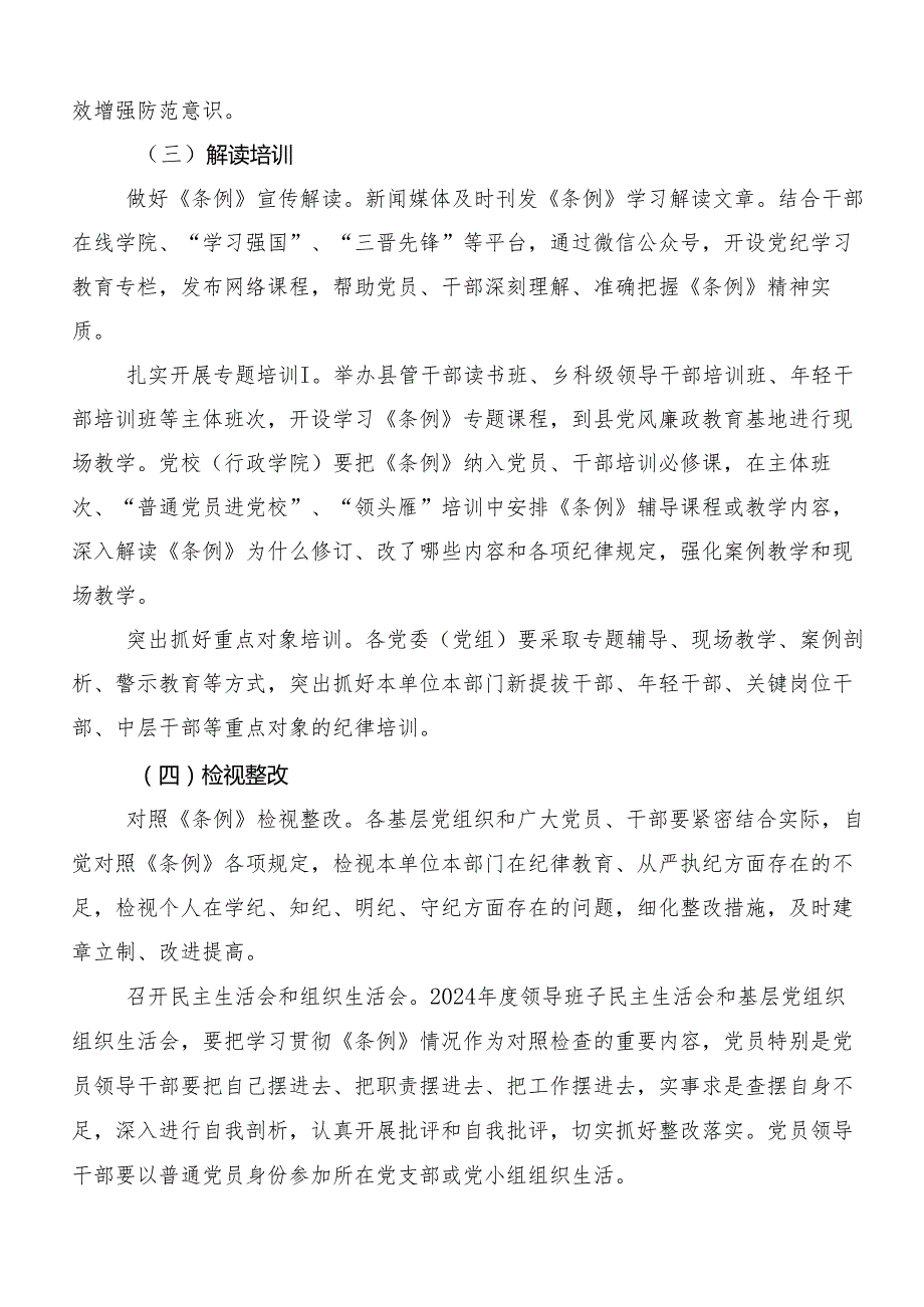 7篇汇编2024党纪学习教育宣贯活动方案.docx_第3页