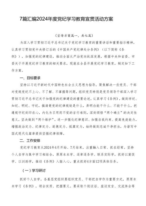 7篇汇编2024党纪学习教育宣贯活动方案.docx