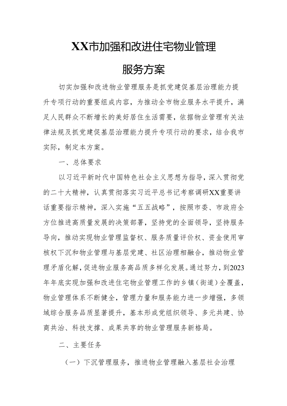 XX市加强和改进住宅物业管理服务方案.docx_第1页