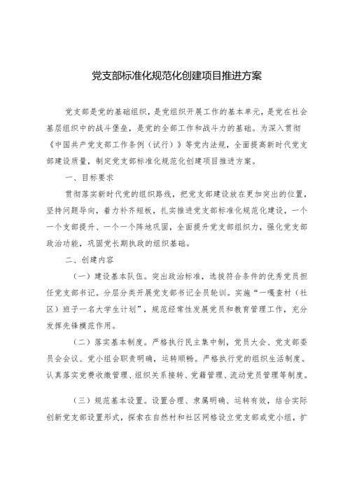 2024年党支部标准化规范化创建项目推进方案.docx