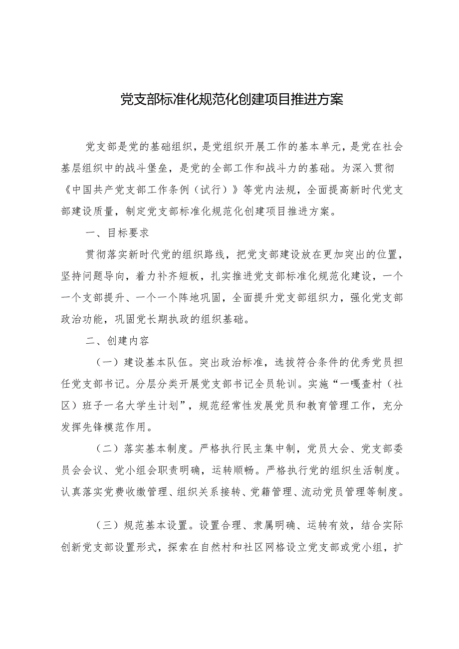 2024年党支部标准化规范化创建项目推进方案.docx_第1页