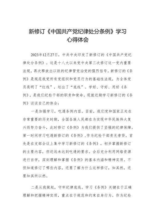2024年学习新版《中国共产党纪律处分条例》 心得体会九篇.docx