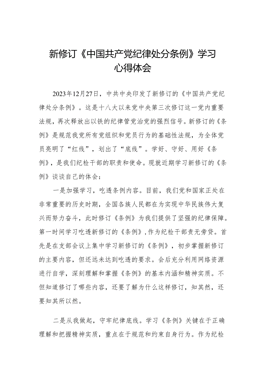 2024年学习新版《中国共产党纪律处分条例》 心得体会九篇.docx_第1页