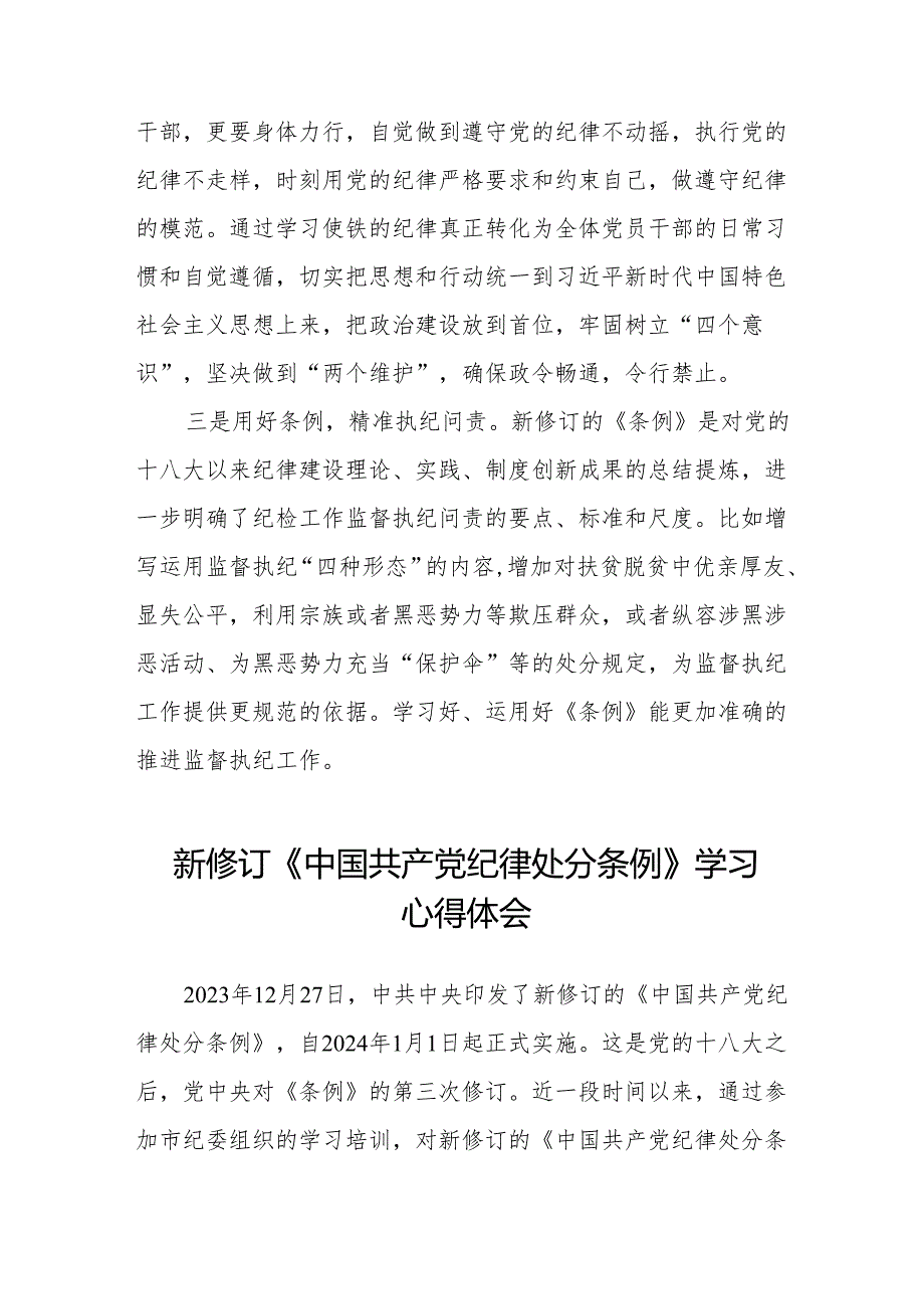 2024年学习新版《中国共产党纪律处分条例》 心得体会九篇.docx_第2页
