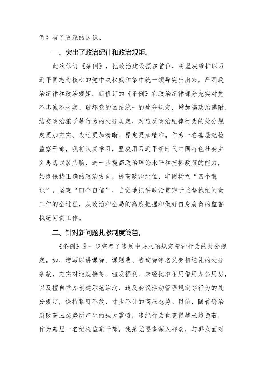 2024年学习新版《中国共产党纪律处分条例》 心得体会九篇.docx_第3页