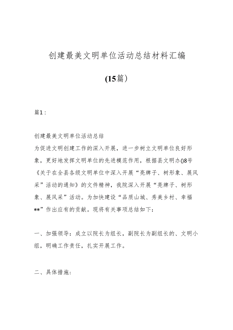 （15篇）创建最美文明单位活动总结材料汇编.docx_第1页