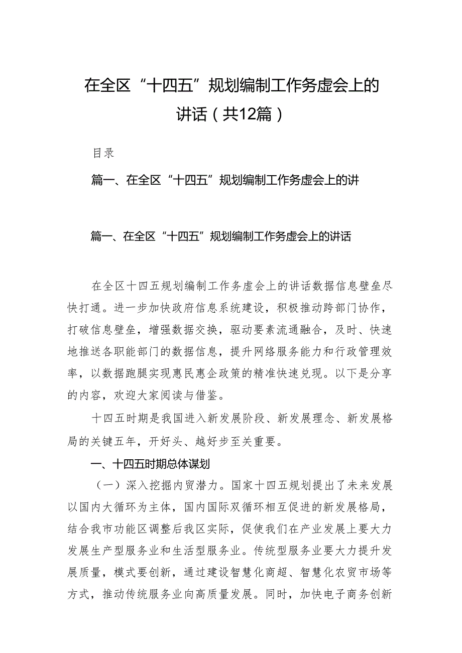 在全区“十四五”规划编制工作务虚会上的讲话（共12篇）.docx_第1页