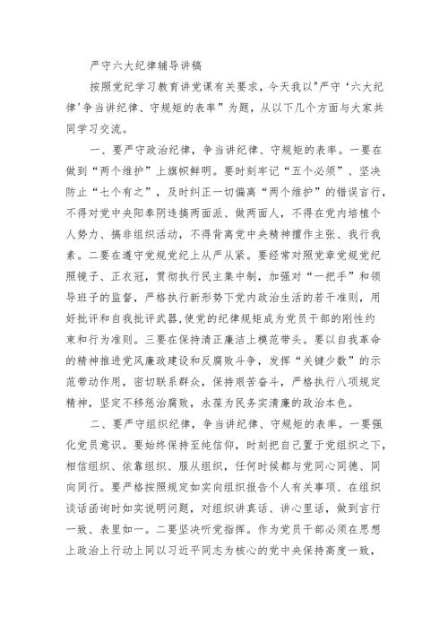 严守六大纪律辅导讲稿.docx