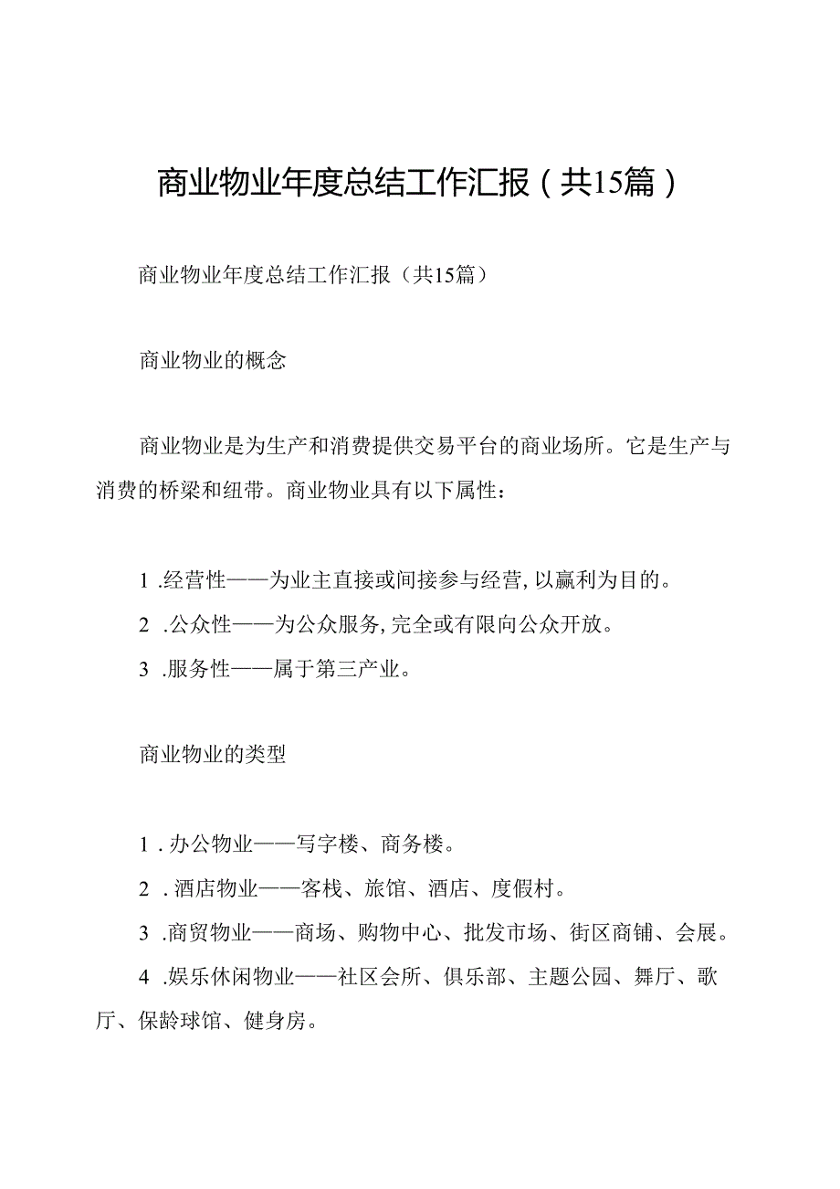 商业物业总结工作汇报(共15篇).docx_第1页
