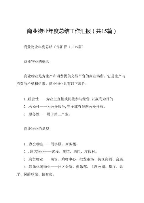 商业物业总结工作汇报(共15篇).docx