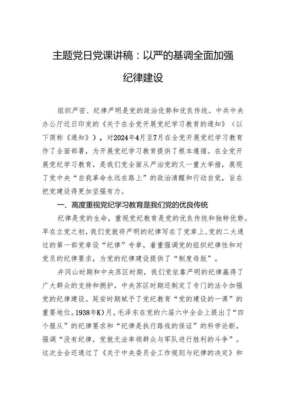 主题党日党课讲稿：以严的基调全面加强纪律建设.docx_第1页