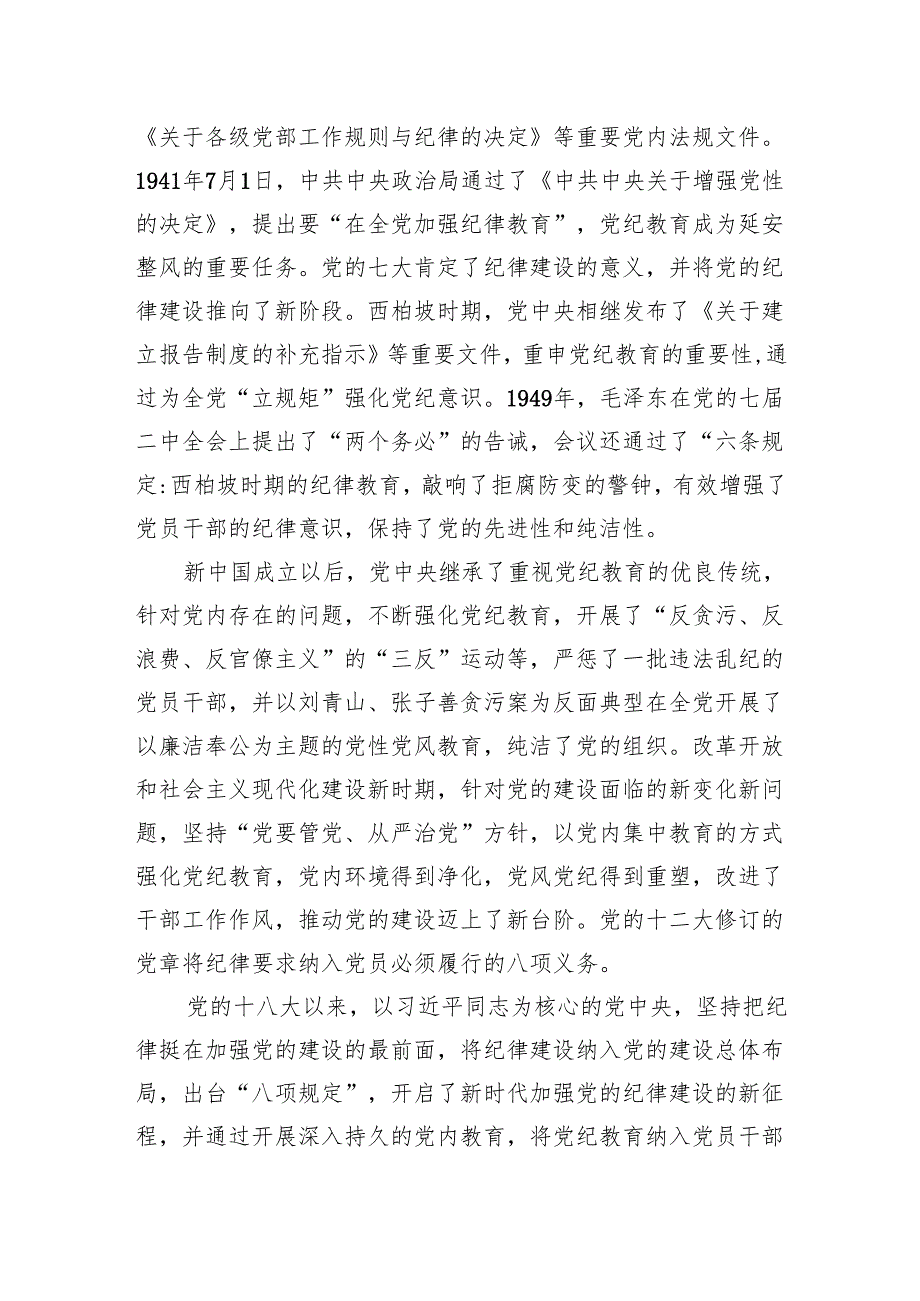 主题党日党课讲稿：以严的基调全面加强纪律建设.docx_第2页