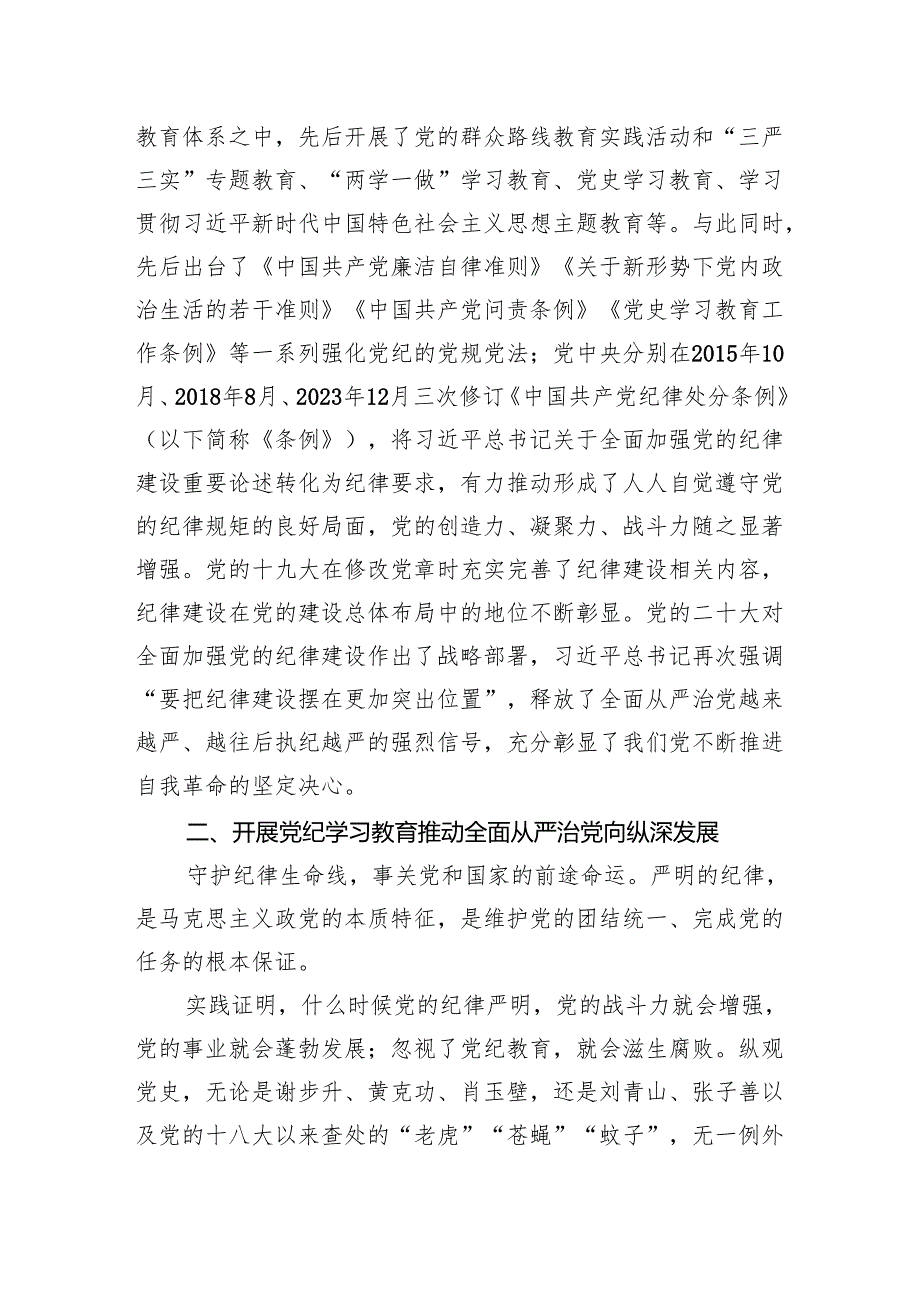 主题党日党课讲稿：以严的基调全面加强纪律建设.docx_第3页