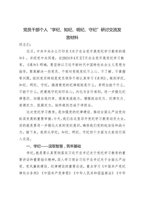 3篇2024年党员干部个人“学纪、知纪、明纪、守纪”研讨交流发言材料.docx