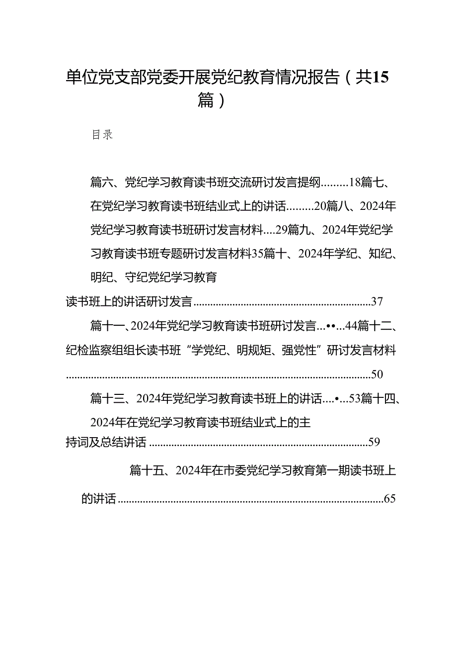 （15篇）单位党支部党委开展党纪教育情况报告范文.docx_第1页