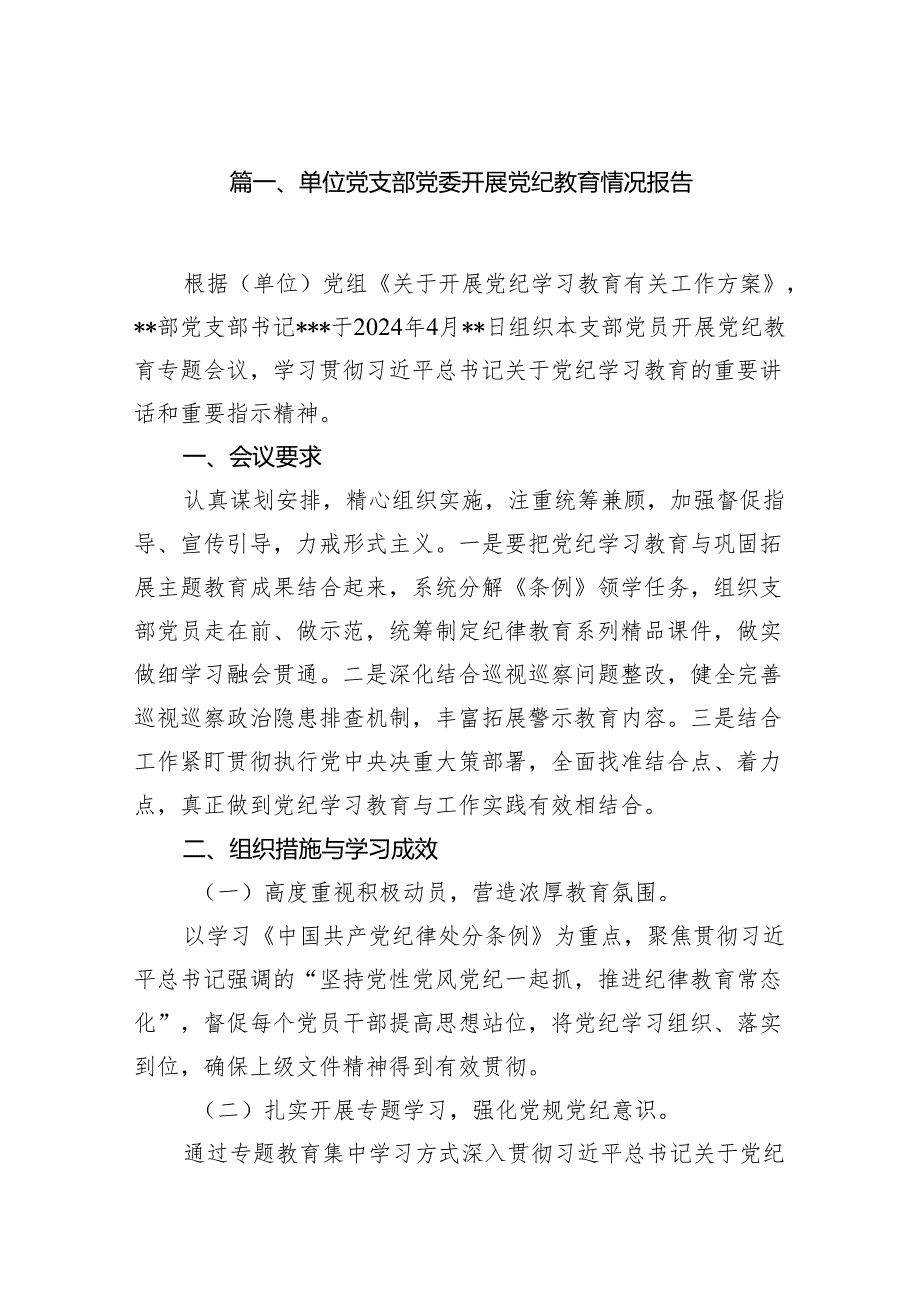 （15篇）单位党支部党委开展党纪教育情况报告范文.docx_第2页