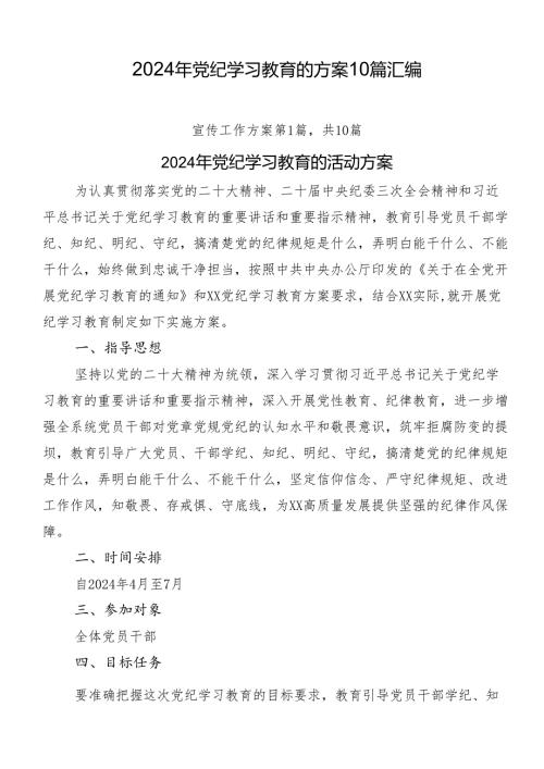 2024年党纪学习教育的方案10篇汇编.docx