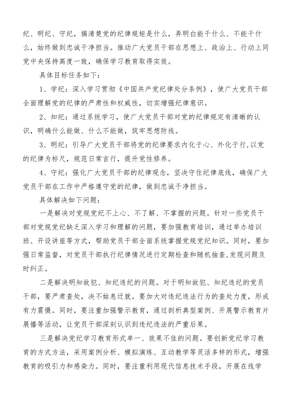 2024年党纪学习教育的方案10篇汇编.docx_第2页