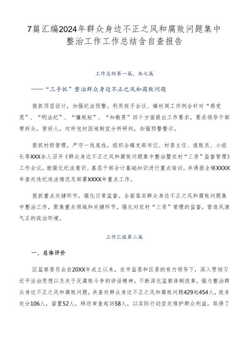 7篇汇编2024年群众身边不正之风和腐败问题集中整治工作工作总结含自查报告.docx