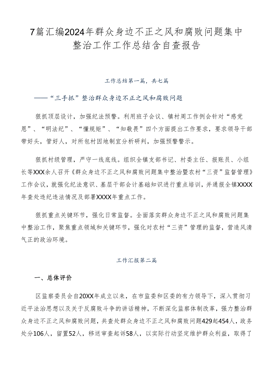 7篇汇编2024年群众身边不正之风和腐败问题集中整治工作工作总结含自查报告.docx_第1页