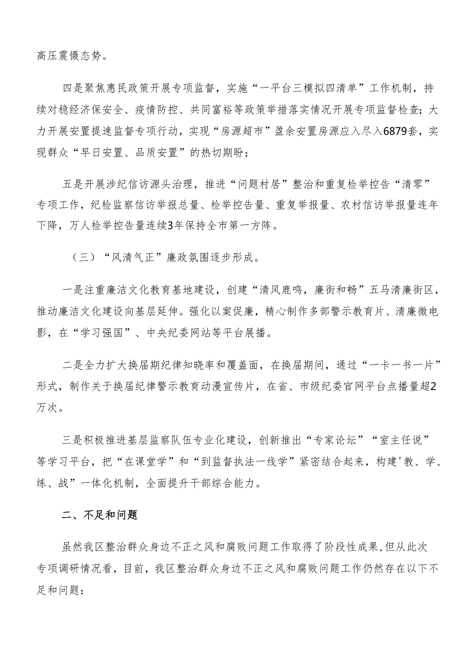 7篇汇编2024年群众身边不正之风和腐败问题集中整治工作工作总结含自查报告.docx_第3页