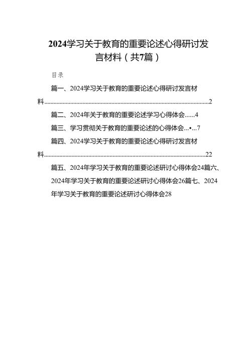 学习关于教育的重要论述心得研讨发言材料7篇（最新版）.docx
