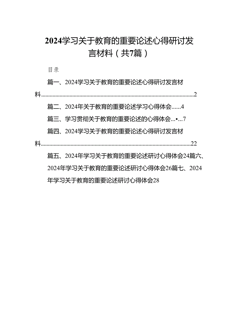 学习关于教育的重要论述心得研讨发言材料7篇（最新版）.docx_第1页