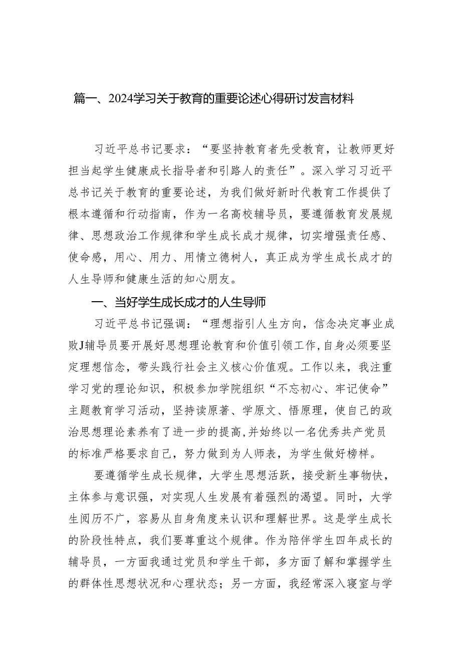 学习关于教育的重要论述心得研讨发言材料7篇（最新版）.docx_第2页