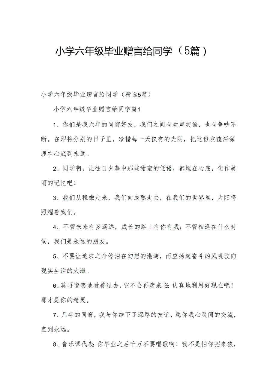 小学六年级毕业赠言给同学（5篇）.docx_第1页