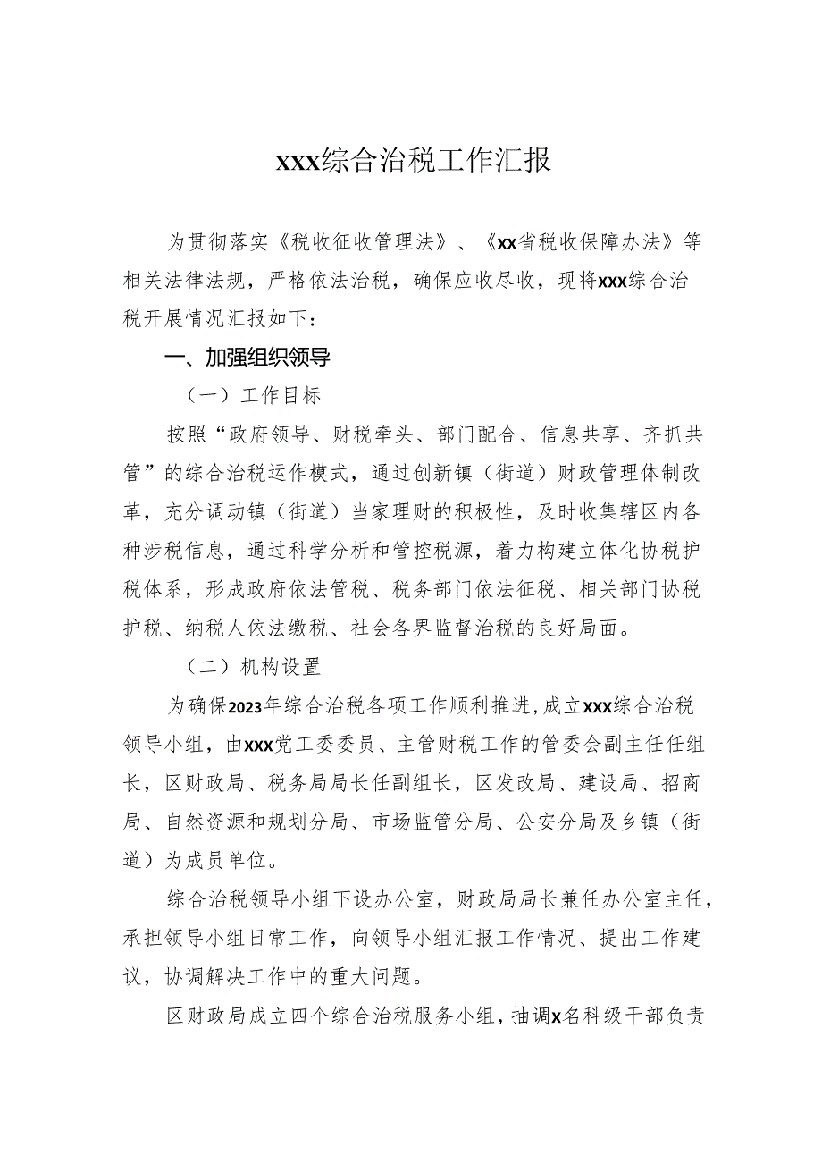 综合治税工作汇报.docx_第1页