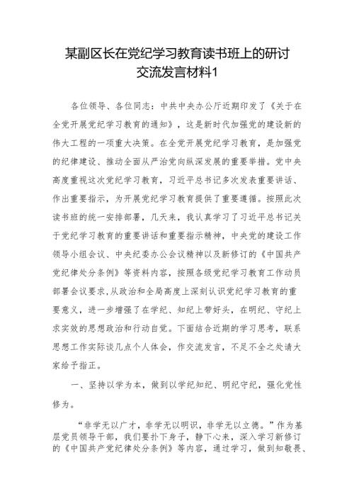 副区长在2024年47月党纪学习教育读书班上的研讨交流发言材料5篇.docx