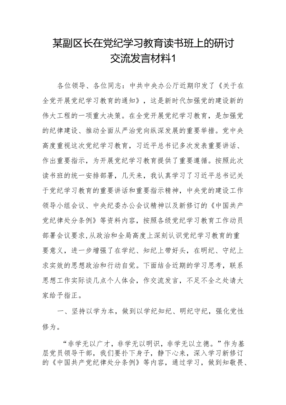 副区长在2024年47月党纪学习教育读书班上的研讨交流发言材料5篇.docx_第1页