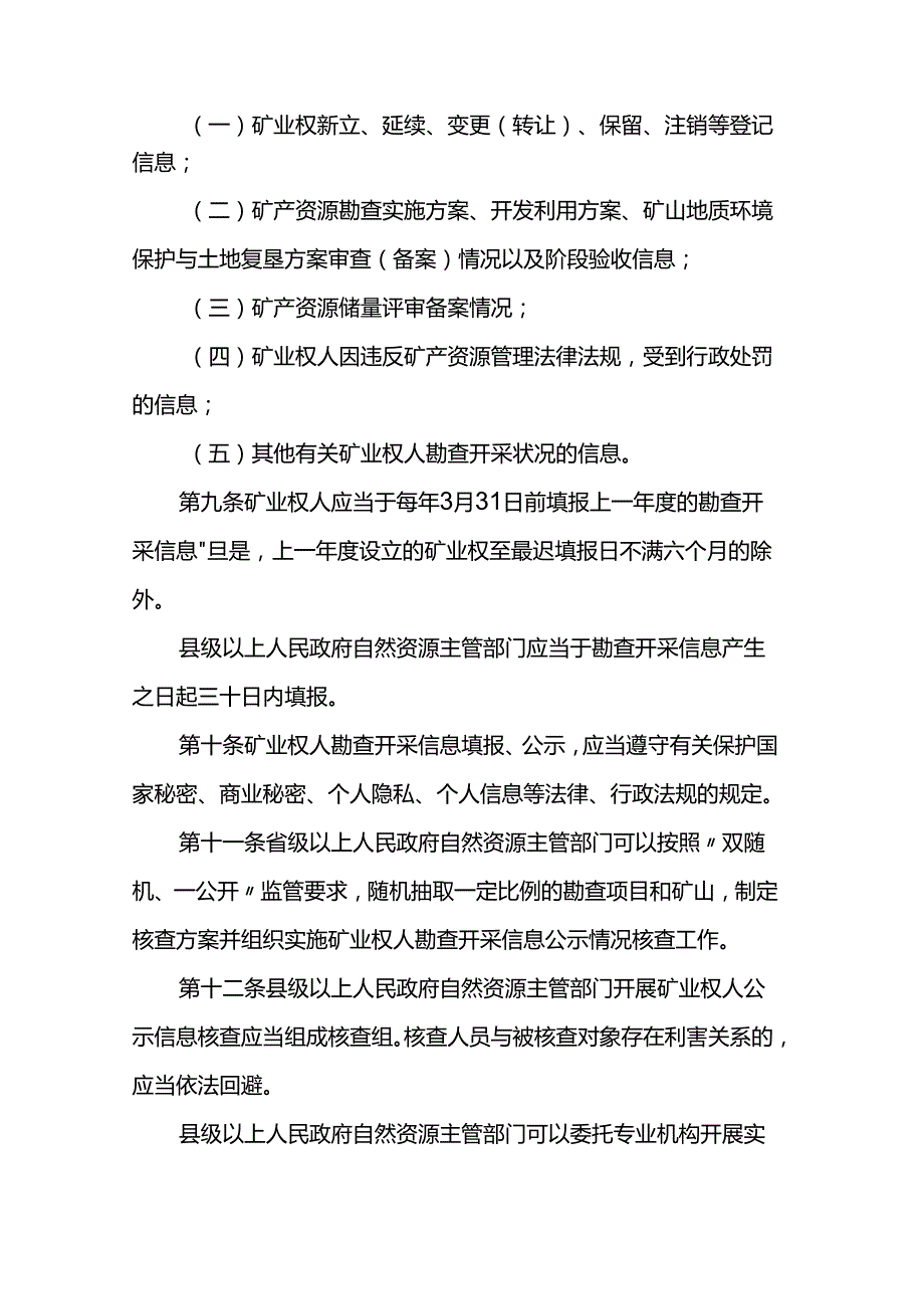 矿业权人勘查开采信息管理办法.docx_第3页